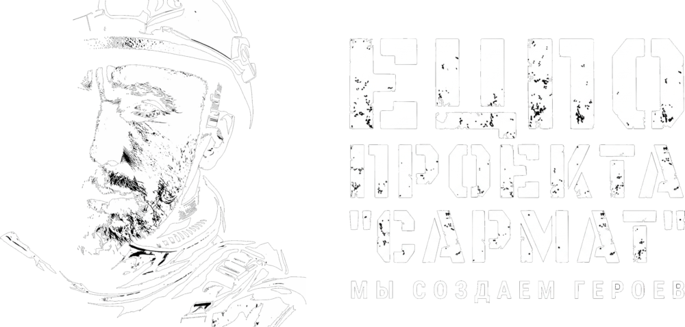 Ещё проекта «Сармат». Мы создаём героев